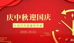 2020年中秋國(guó)慶放假通知