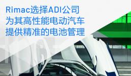 Rimac選擇ADI公司為其高性能電動汽車提供精準的電池管理