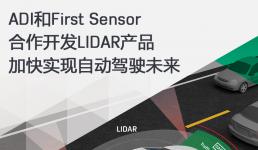 ADI和First Sensor合作開發(fā)LIDAR產(chǎn)品加快實(shí)現(xiàn)自動(dòng)駕駛未來(lái)2