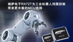 瑞薩電子發(fā)布RX72T系列MCU 為工業(yè)機(jī)器人伺服控制帶來更豐富