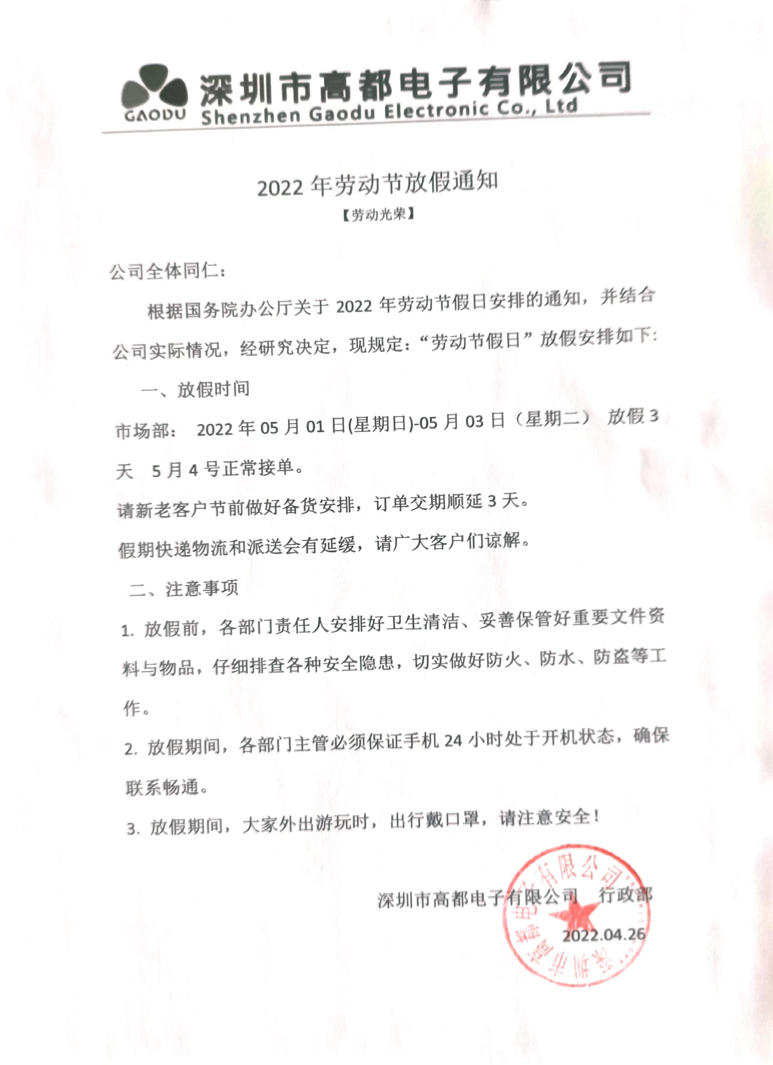 高都電子關(guān)于2022年五一勞動(dòng)節(jié)放假通知